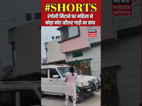 Narsinghpur News : रंगोली मिटाने पर महिला ने फोड़ा फोर व्हीलर गाड़ी का कांच | #shorts