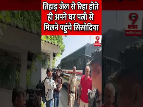 तिहाड़ जेल से रिहा होते ही अपने घर पत्नी से मिलने पहुंचे सिसोदिया #DelhiNews