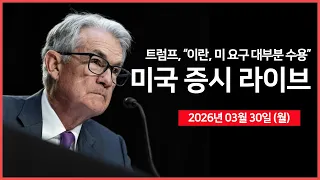 [26년 03월 30일 월]  트럼프, 이란과 협상 긍정적 진행 중 ｜ 파월 의장 - 연설 예정 ｜ 이란, 중동 내 알루미늄 시설 공격 ｜ - 오선의 미국 증시 라이브