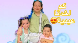 فلوق العيد كم العيدية في العيد ؟😍😱 عملنا شعرنا ملون😍😍 اجواء اول ايام عيد الاضحى