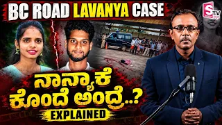 The Lavanya Mur*der Case | A Brutal Crime That Shocked Karnataka | Explained | ಬಿಸಿ ರೋಡ್ ಹ*ತ್ಯೆ