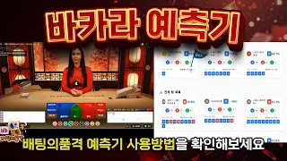 [바카라실시간] 에볼루션 바카라 예측기 사용법