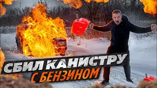 СБИЛ КАНИСТРУ С ГОРЯЩИМ БЕНЗИНОМ НА ВАЗ 2107😱