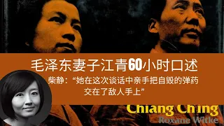 【柴静】江青如何谈毛泽东，林彪，贺子珍与政治斗争？美国学者维特克：采访她我需要驱魔  Mao's Wife, Jiang Qing: 60-Hour Interview