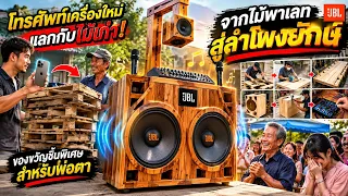 โทรศัพท์เครื่องใหม่แลกกับไม้เก่า! แต่สิ่งที่เขาสร้างขึ้น ทำทุกคนถึงกับต้องทึ่ง 😱🔥