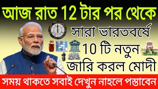 আজ রাত 12 টার পর থেকে সারা ভারতবর্ষে 10 টি নতুন নিয়ম জারি করল মোদী। 10 new rules in India