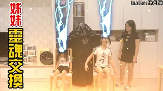 （24小時挑戰#1）姊妹想靈魂交換?那就去找靈魂交換大師吧!享受這奇妙的24小時吧!