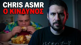 Chris ASMR | Από το ΦΑΓΗΤΟ… στον ΚΙΝΔΥΝΟ
