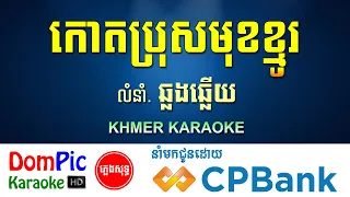 កោតប្រុសមុខខ្មូរ ភ្លេងសុទ្ធ ឆ្លងឆ្លើយ Kot Pros Mok Kmo DomPic