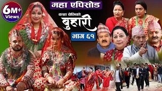 बुहारी भाग-६१  || Buhari Episode- 61 || कथा चेलीकाे || 4th March. 2022