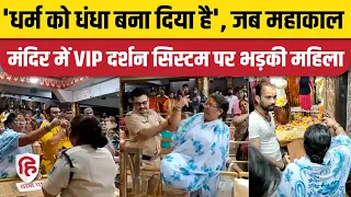 Mahakal Temple  में VIP दर्शन सिस्टम पर भड़की महिला, कहा- धर्म को धंधा बना दिया है | Ujjain Video