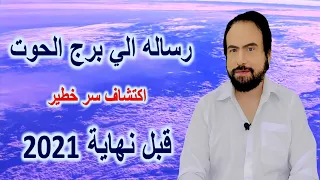 رساله الي برج الحوت قبل نهاية عام 2021 - اكتشاف سر خطير