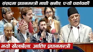संसदमा रबि देखि ज्ञानेन्द्र खनिए प्रधानमन्त्रीमाथि । प्रश्नै प्रस्नले आतिए प्रचण्ड
