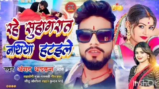 #video Song #rahe suhag #rath nathiya #hataile #अंगद धड़कन #new bhojupri #2025@gawarcomedyff