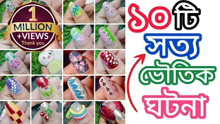 ১০টি সত্য ভৌতিক ঘটনা|Real 10 ghost Story #jannatblogger #bhootfm_email_story #nailart #naildesign 