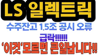 [LS일렉트릭 주가 전망] 2조가 증발?!공시오류로 인한 급락!!대응만이 답이다!!