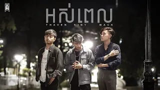 TOWINN - អស់ពេល [Official Lyrics Video]