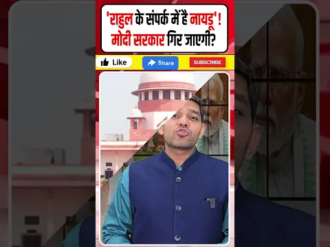 Chandrababu Naidu in touch with Rahul Gandhi: Modi सरकार गिर जाएगी? | Jagan Mohan Reddy | Dharmendra