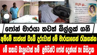 ෆෝන් මාරයා තවත් බිල්ලක් ගනී | මේ කතාව බැලුවොත් නම්  ළමයින්ට ෆෝන් දෙන්නේ නෑ කිසිදාක