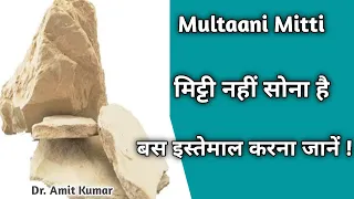 Multani Mitti | मुल्तानी मिट्टी के फायदे ! मुल्तानी का कैसे करें इस्तेमाल !