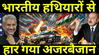 भारत के हथियारों से अजरबैजान की बड़ी हार | How India’s Weapons Changed the Game for Armenia
