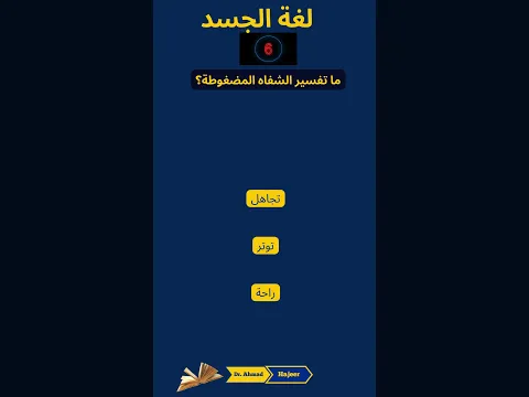 حززورة لغة الجسد 67 لغة الجسد #علم_النفس #تحفيز #اكسبلور#