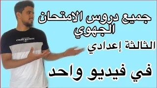 مراجعة شاملة لجميع دروس الرياضيات للثالثة إعدادي للإستعداد للإمتحان الجهوي -أزيد من ثلاث ساعات