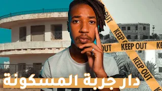 😳 اخطر دار في تاريخ تونس - قصة  دار جربة المسكونة كاملة