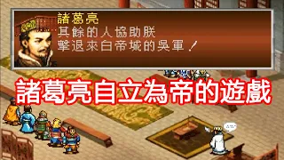 諸葛亮自立為帝的遊戲！這個結局有多荒唐？