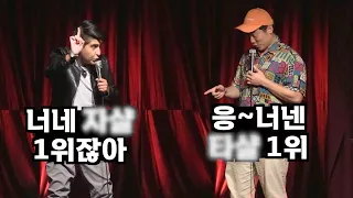 무대에서 서로 대놓고 모욕하며 웃기기