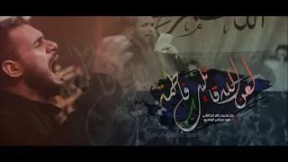 لعن الله قاتليك فاطمه || ملا محمد باقر الخاقاني || للشاعر سيد مرتضى الياسري