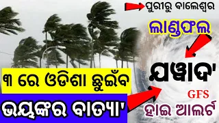 ହେ ପ୍ରଭୁ ଓଡିଶାକୁ ମାଡିଆସୁଛି ପୂଣୀଏ ଭୟଙ୍କର ବାତ୍ୟା' କେଉଁଠି ମାଡିହେବ କଣ ହେବ ଓଡ଼ିଶାର? Odisha Cyclone Updat