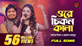 Ore Chikon Kala | ওরে চিকন কালা | সালাম সরকার। Bangla Folk Song | Sadia Liza | Bangla Baul Studio