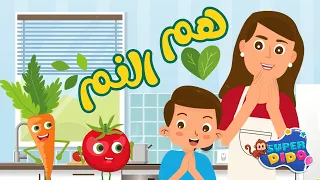هم النم يا روحي | 😍 هم المم | اغاني اطفال 😍 كرتون | #سوبر_ديدو