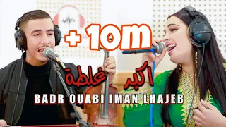 Badr ouabi iman lhajeb | akbar ghalta جديد بدر وعبي مع ايمان الحاجب | اكبر غلطة