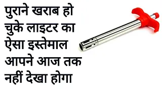 खराब हो चुके लाइटर को कभी नहीं फेंकेंगे आप ये वीडियो देखने के बाद