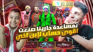 فري فاير بمساعدة شركة جارينا قدرت اطور حساب ابن اخي في اول يوم له بالعبة من الصفر الي اسطوري😱🔥