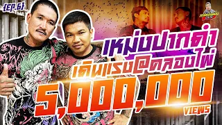 กาลครั้งหนึ่ง By โค้ก ซีโร่ EP.48 | เหม่ง ปากดำ : Part 6 เดินแรง@คลองไผ่
