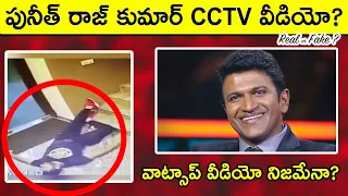 కన్నడ పవర్ స్టార్ CCTV వీడియో ? | Is This Puneeth Raj Kumar's CCTV Video | Fact Check | Telugu Facts