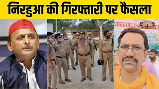 अखिलेश-डिंपल के खिलाफ हुए निरहुआ की गिरफ्तारी तय, UP में बवाल| Nirahua In Trouble