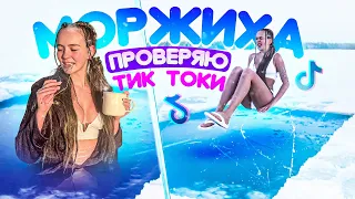 МОРЖИХА ВЕРНУЛАСЬ! Повторяю САМЫЕ ХОЛОДНЫЕ ТикТоки