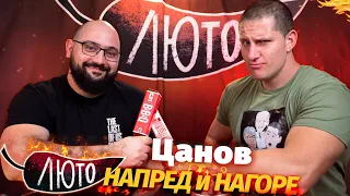 ЛЮТО със Станислав Цанов | Сезон 2 | Eпизод 8