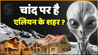 चांद पर बसा हुआ है एलियन का पूरा  शहर..गांव..मोहल्ला | Alien City On Moon | Alien House On Moon |