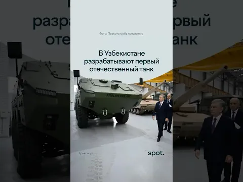 В Узбекистане разрабатывают первый отечественный танк