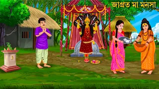 কাঁকুড়গাছির মা মনসা গল্প 🌺 MAA MANASA | Bangla Cartoon | Notun Bangla Golpo | Bengali Moral Stories
