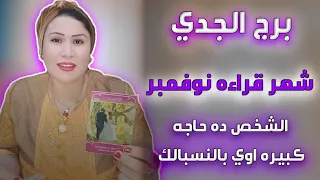 تاروت و توقعات برج الجدي شهر نوفمبر ♑ انجذاب شديد بشكل مخيف تجاهك لدرجة انه مش بينام الليل  🤗💜