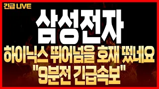 [삼성전자 주가 전망] "9분전 긴급속보" 장 마감 하이닉스 뛰어넘을 호재 떴습니다! 진짜 미쳤네요! 이제 50만원 넘어 갑니다!