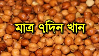(টানা ১ সাপ্তাহ) ছোলা বুট খেলে কি হয় জানেন? জানলে আজকেই খাওয়া শুরু করবেন!