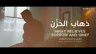 ذهاب الهم والحزن || الشيخ عبدالسلام الشويعر