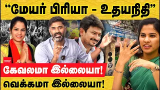 மேயர் பிரியா - உதயநிதி இருவருக்கும் கேவலமா இல்லையா! Mayor priya | udhayanidhi | Chennai Mayor scam